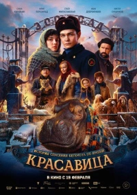 Красавица (2025)